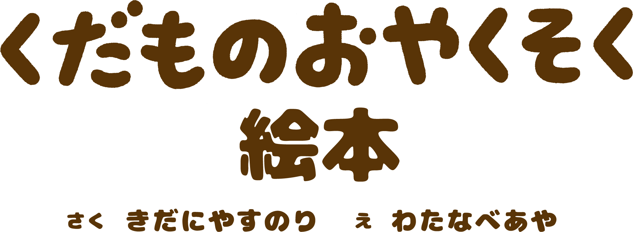 くだものおやくそく絵本　さく きだにやすのり え わたなべあや