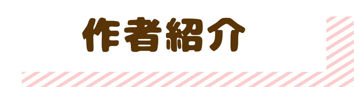 作者紹介