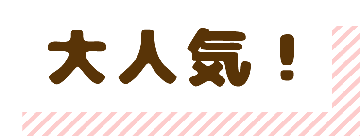 大人気！