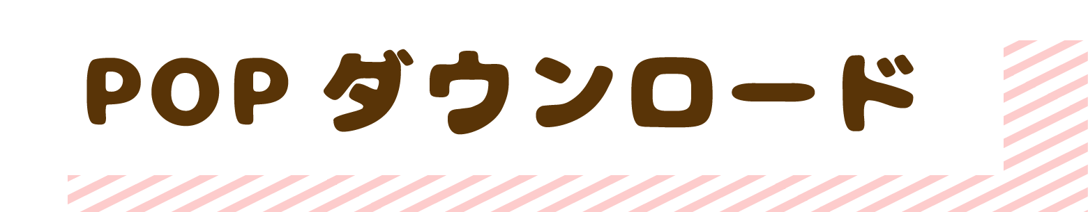 POP ダウンロード