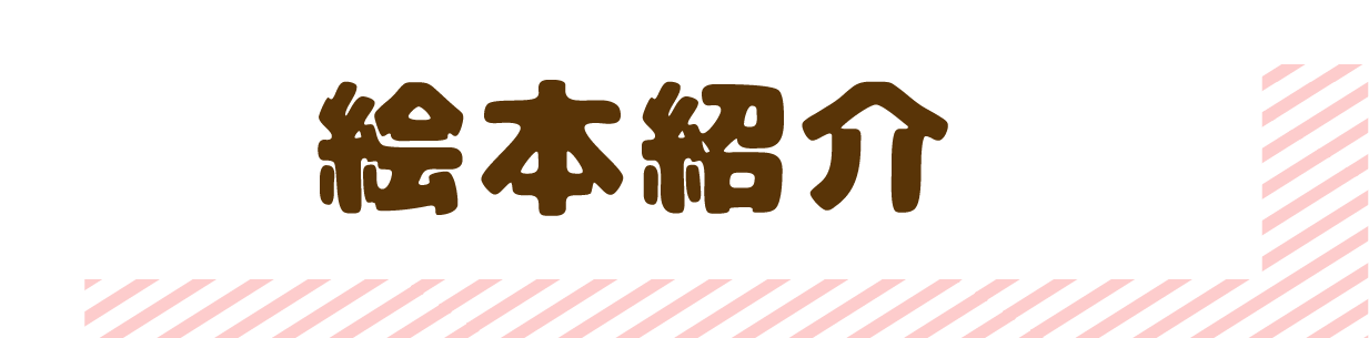 絵本紹介