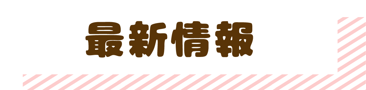最新情報
