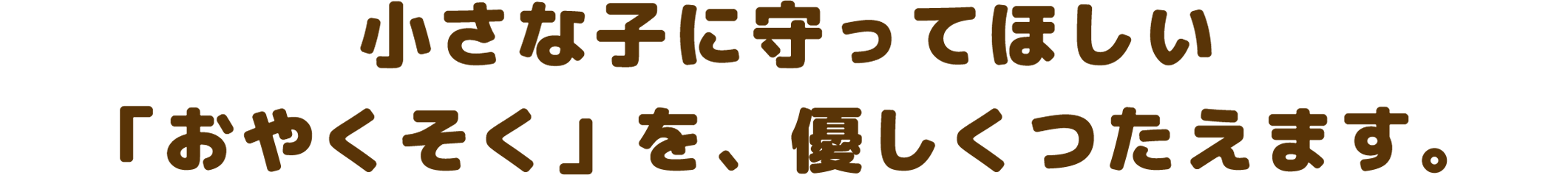 小さな子に守ってほしい「おやくそく」を、優しくつたえます
