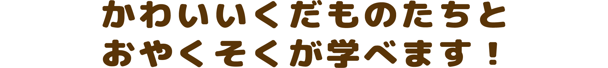 かわいいくだものたちとおやくそくが学べます！
