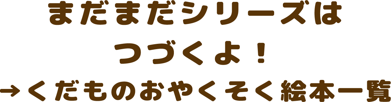 まだまだシリーズはつづくよ！→くだものおやくそく絵本一覧
