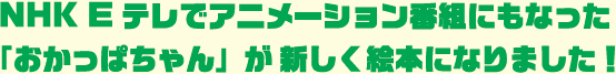 NHK Eテレでアニメーション番組にもなった「おかっぱちゃん」が新しく絵本になりました！