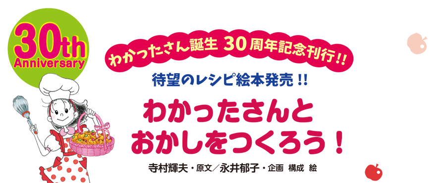 わかったさんとおかしをつくろう！