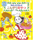 わかったさんのこんがりおやつ