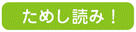 ためし読み！