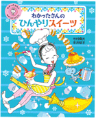 わかったさんのひんやりスイーツ