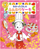 わかったさんのふんわりケーキ