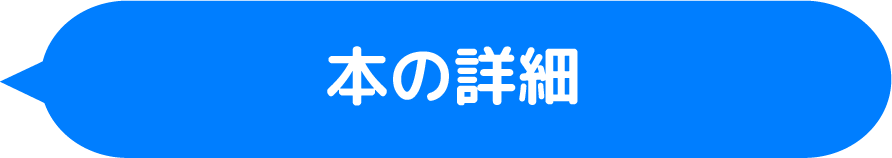 本の詳細