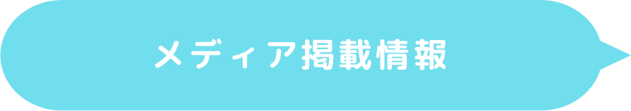 メディア掲載情報