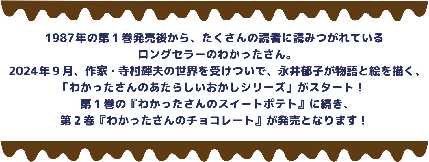 わかったさんのあたらしいおかしシリーズ