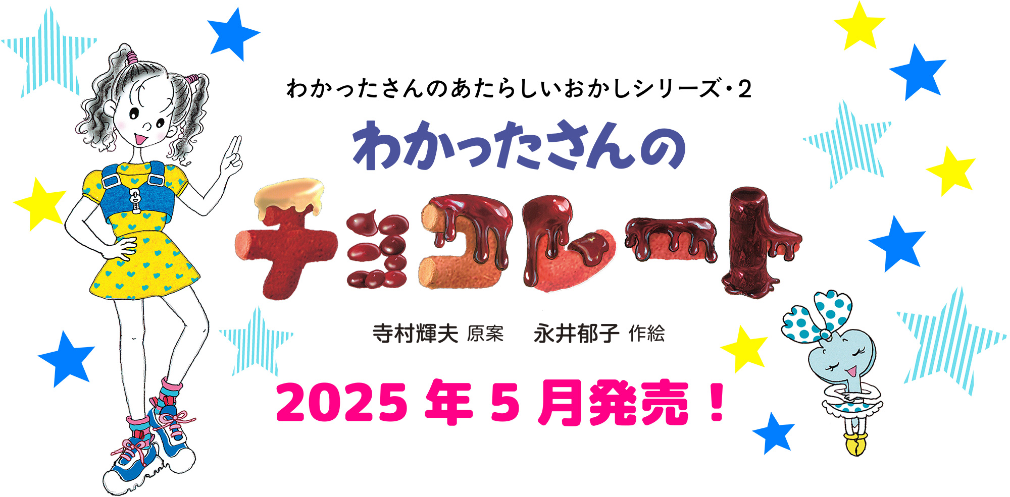 わかったさんのあたらしいおかしシリーズ