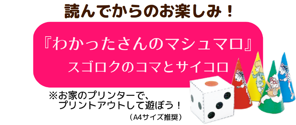 『わかったさんのマシュマロ』スゴロクのコマとサイコロ