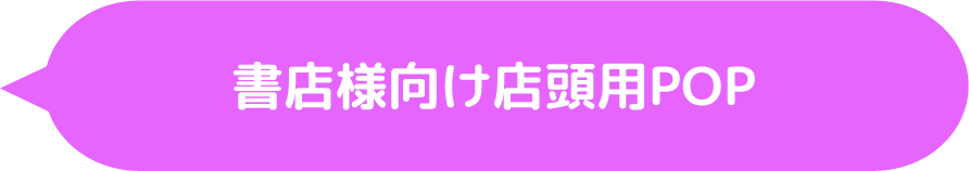 書店様向け店頭用POP