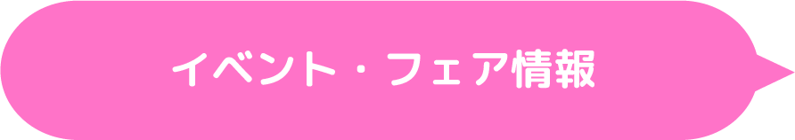 イベント・フェア情報
