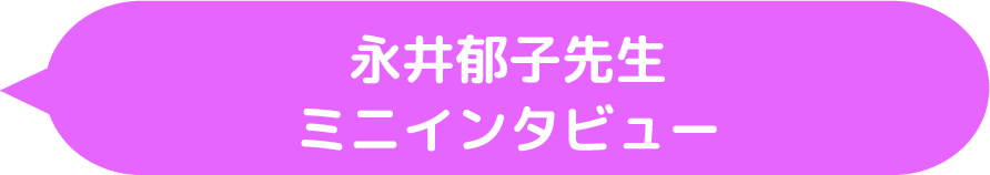 永井郁子先生 ミニインタビュー