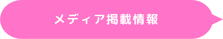 メディア掲載情報