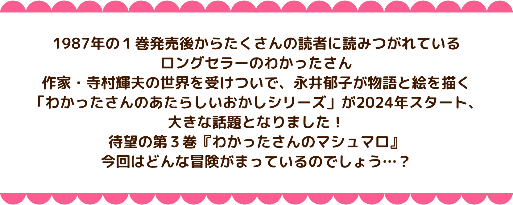 わかったさんのあたらしいおかしシリーズ