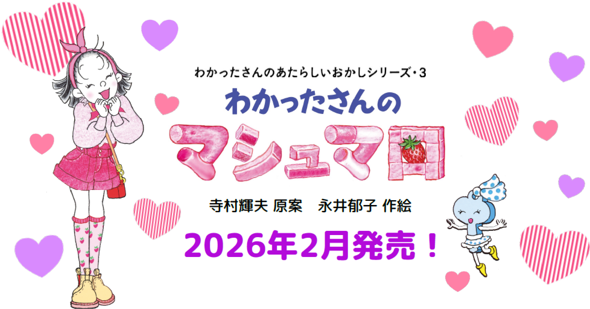 わかったさんのあたらしいおかしシリーズ