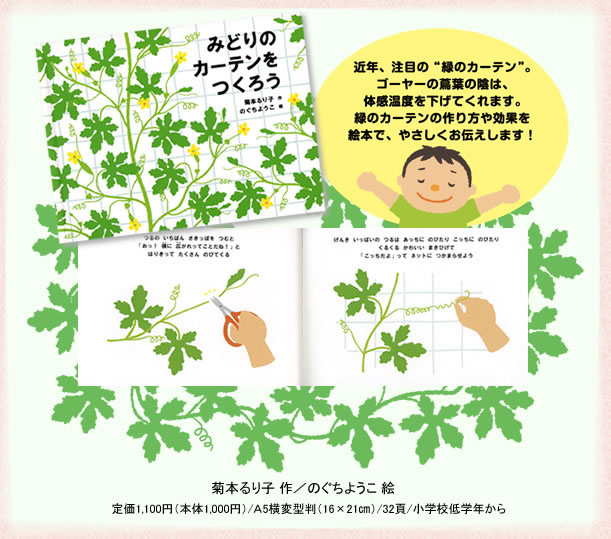 あかね書房 みどりのカーテンをつくろう あかね書房 みどりのカーテンをつくろう