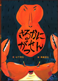 さるかにがっせん 日本の昔話えほん 3 山下明生 高畠那生 あかね書房