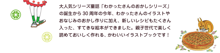 あかね書房 わかったさんとおかしをつくろう